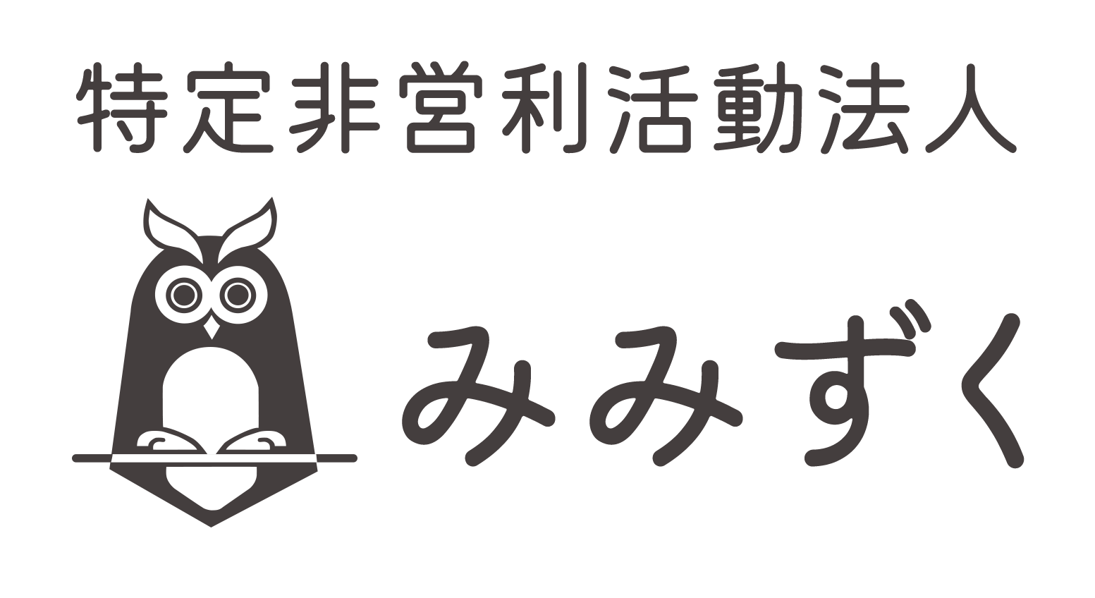 特定非営利活動法人みみずく